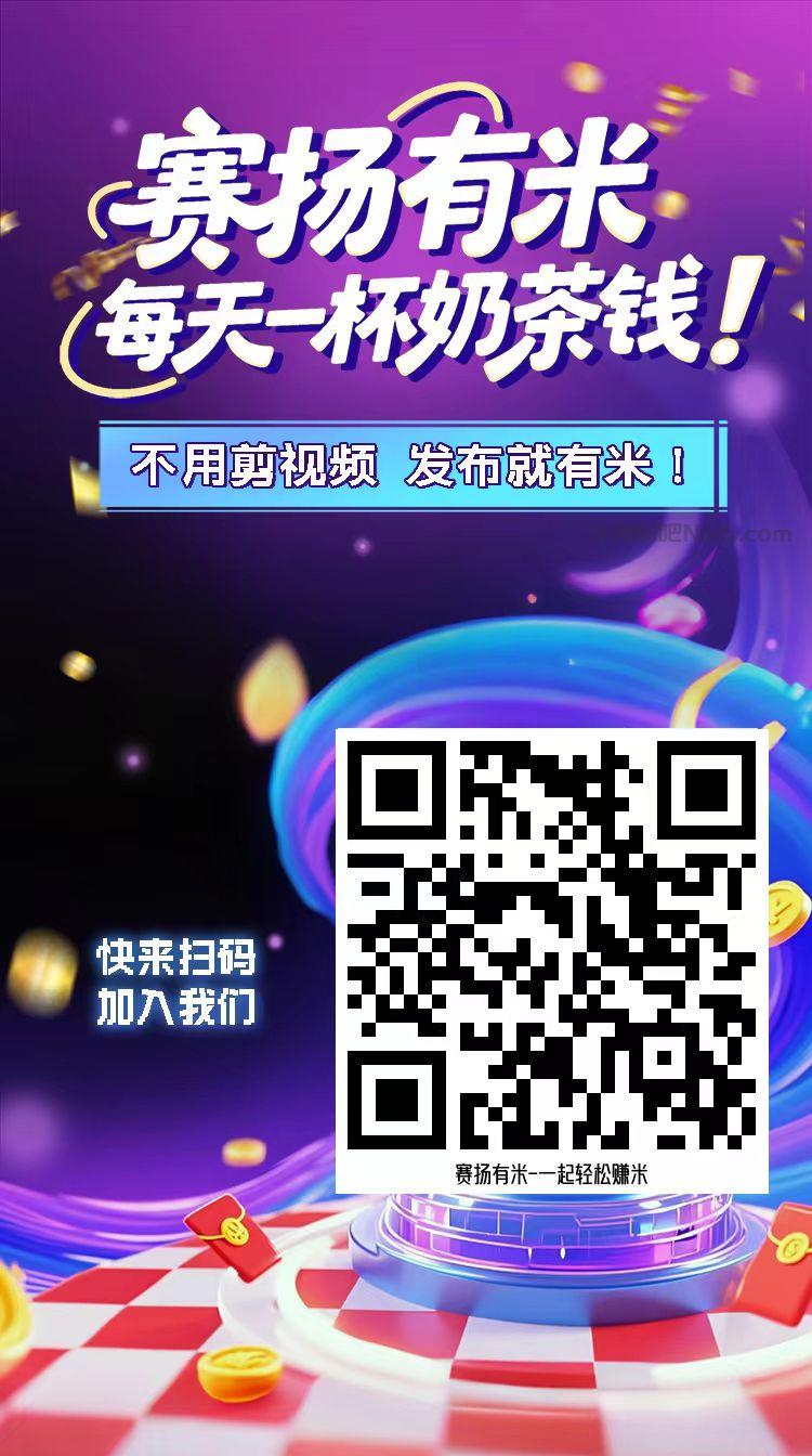 南漳【赛扬有米】宝妈学生居家线上视频代发兼职平台,0撸赚米项目 第4张 南漳【赛扬有米】宝妈学生居家线上视频代发兼职平台,0撸赚米项目 第4张