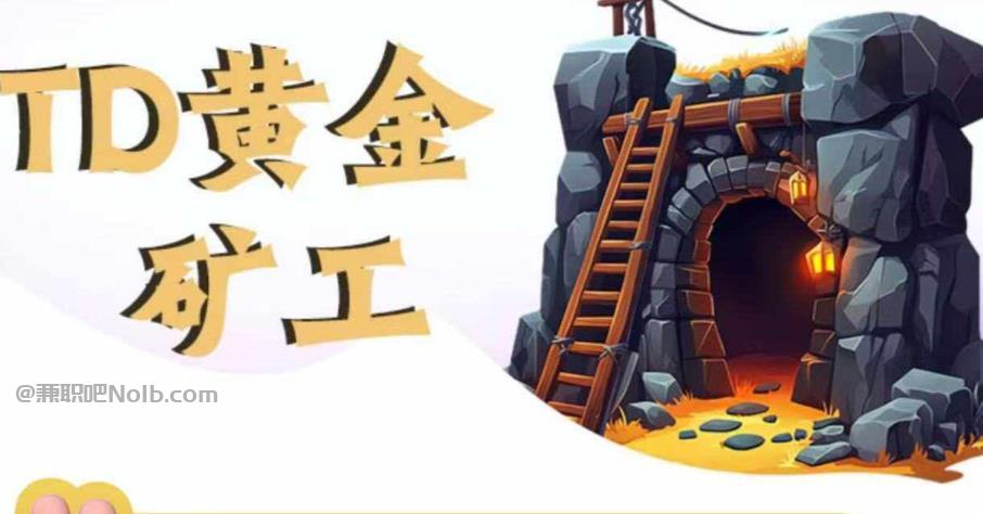 南漳首码网赚项目:TD黄金矿工赚钱是真的吗?